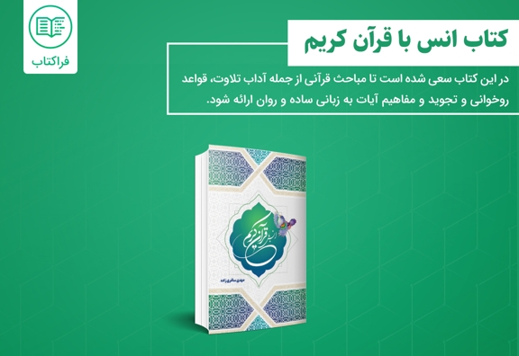 دانلود کتاب انس با قرآن کریم